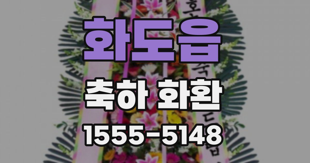 화도읍 축하 화환
