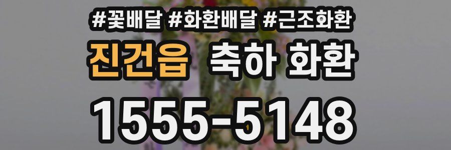 진건읍 축하 화환