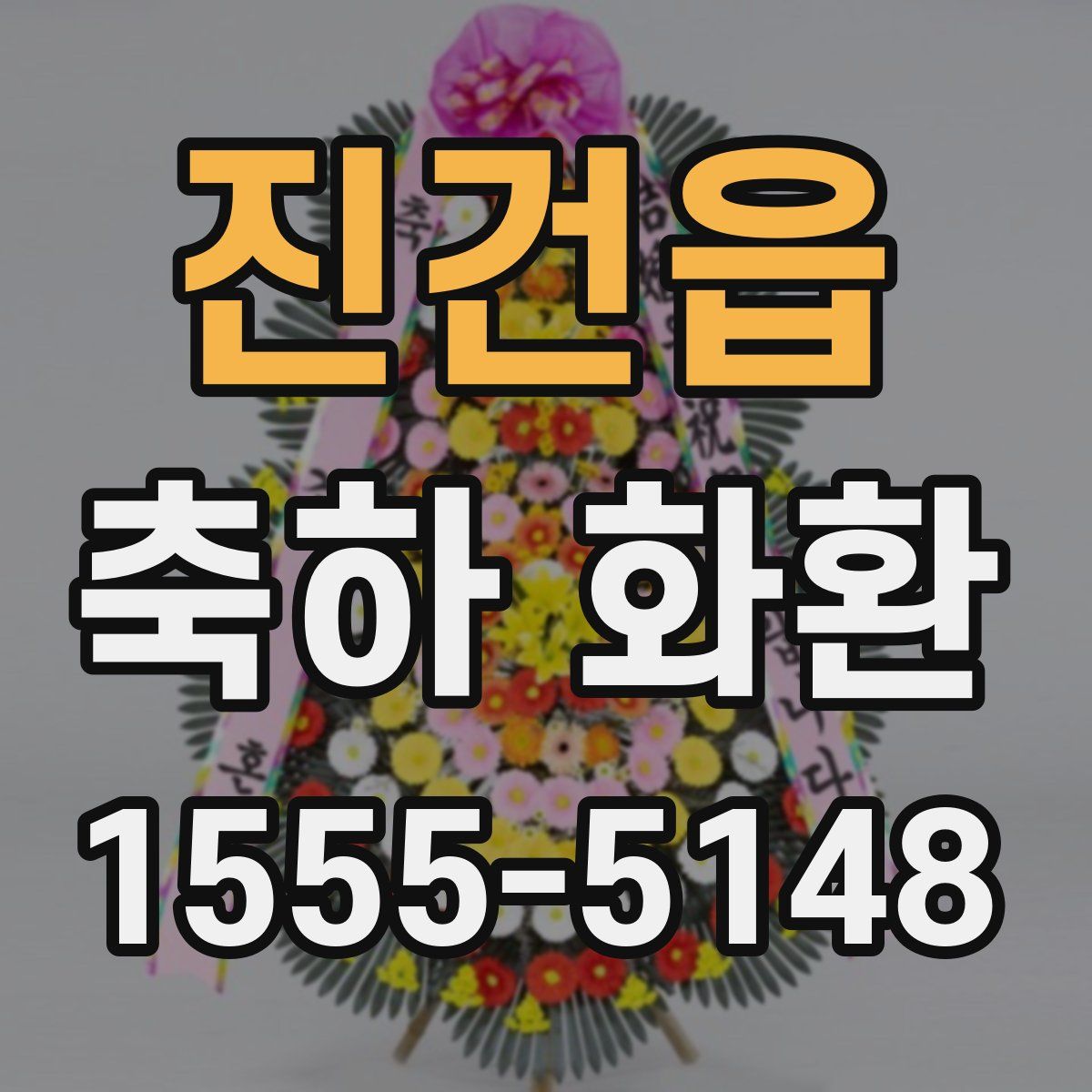 진건읍 축하 화환