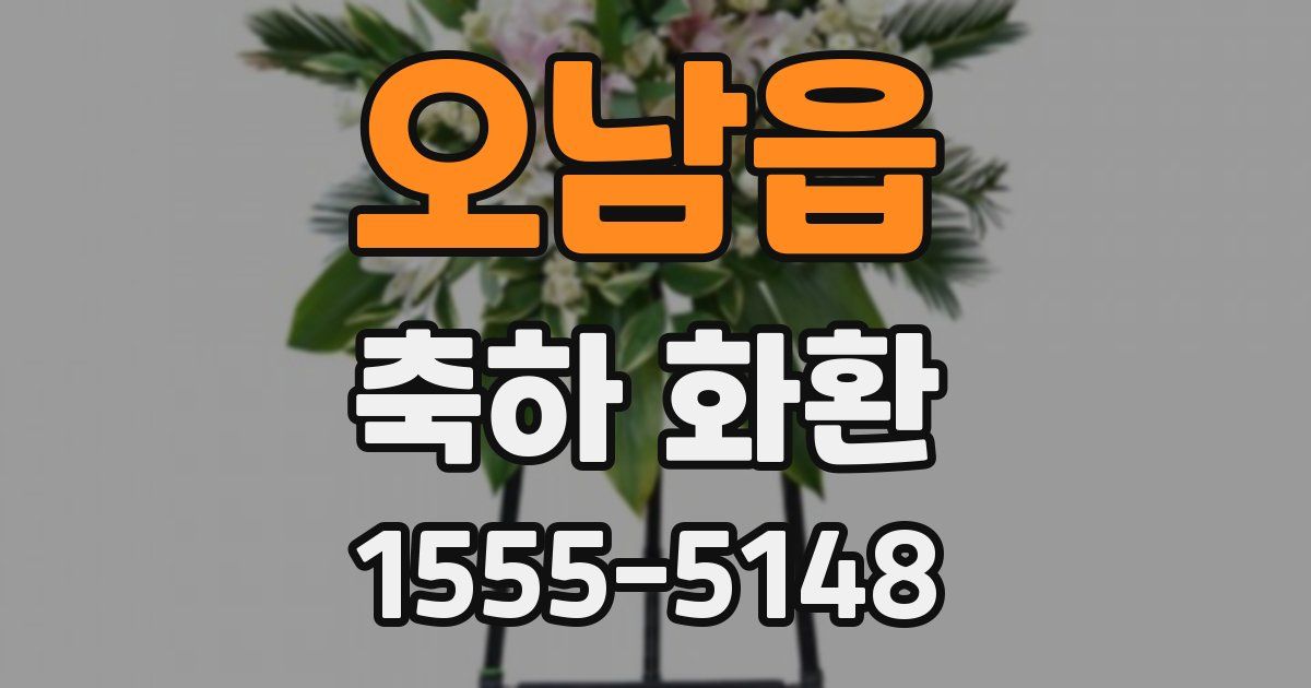 오남읍 축하 화환