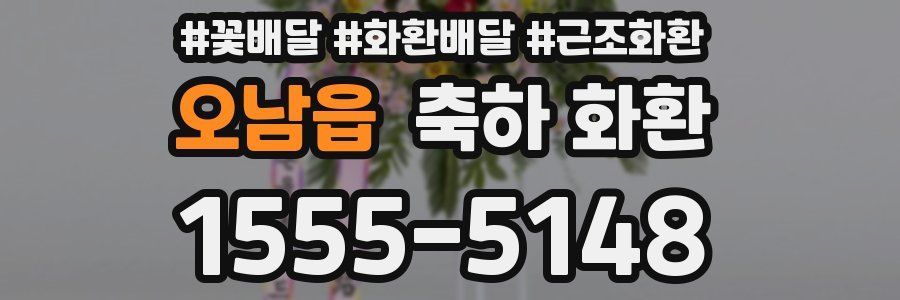 오남읍 축하 화환