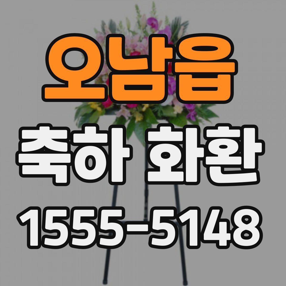 오남읍 축하 화환
