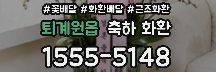 퇴계원읍 축하 화환