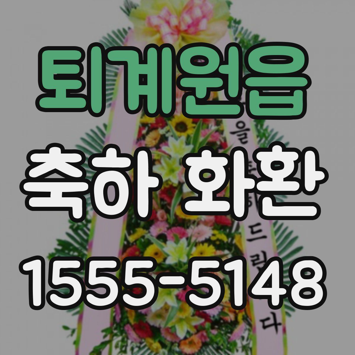 퇴계원읍 축하 화환