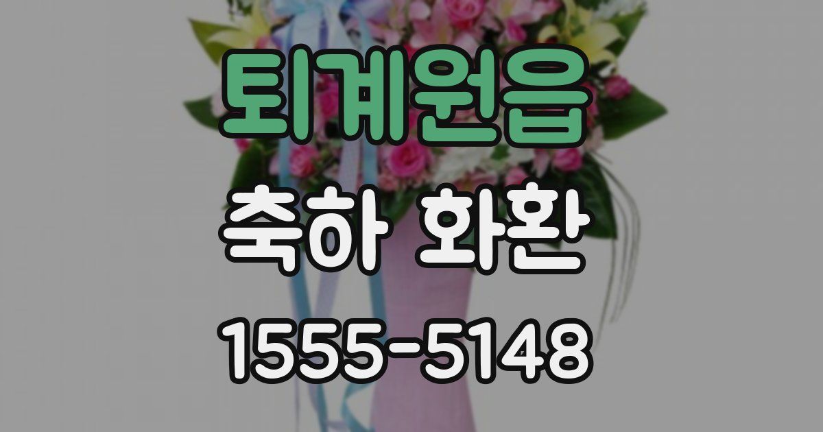 퇴계원읍 축하 화환