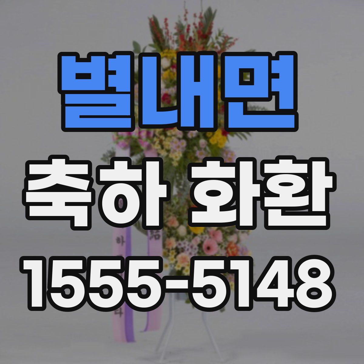 별내면 축하 화환