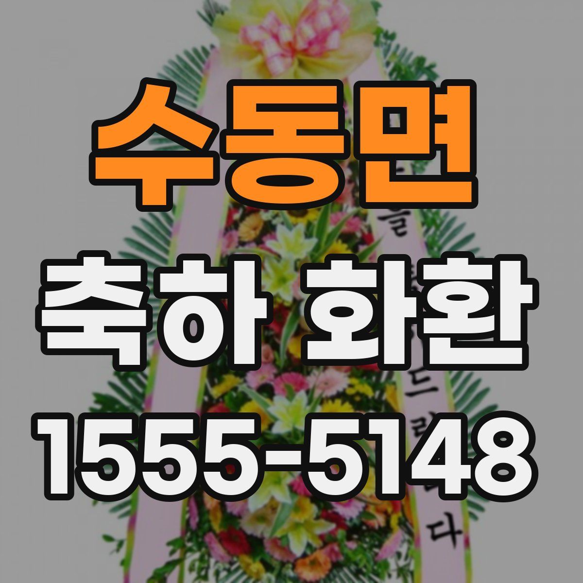 수동면 축하 화환