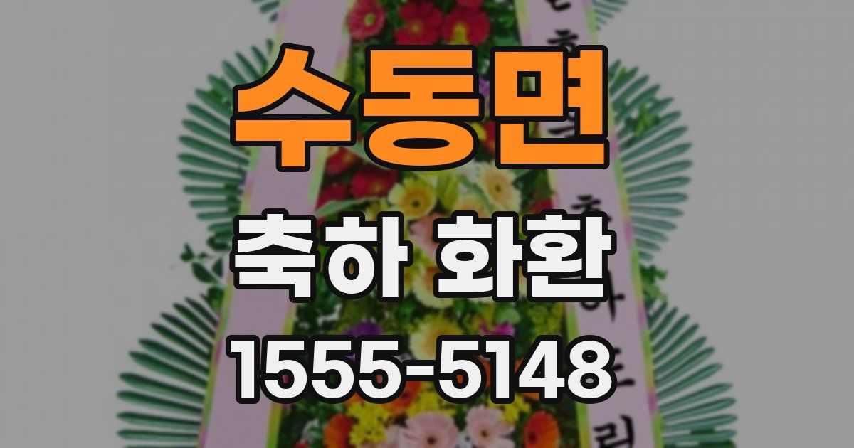 수동면 축하 화환