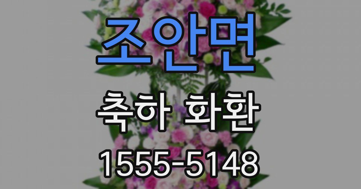 조안면 축하 화환