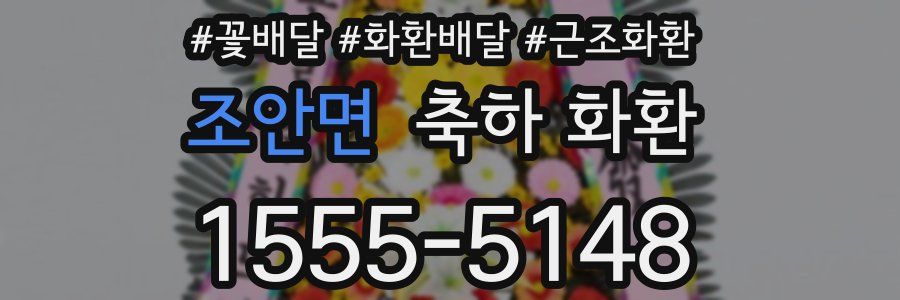 조안면 축하 화환