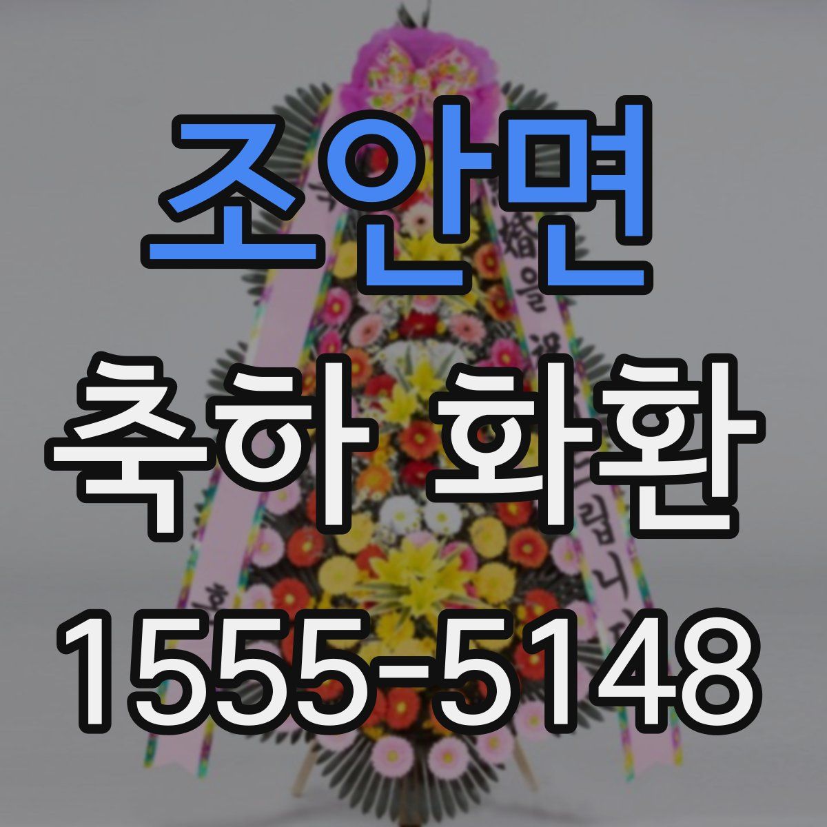 조안면 축하 화환
