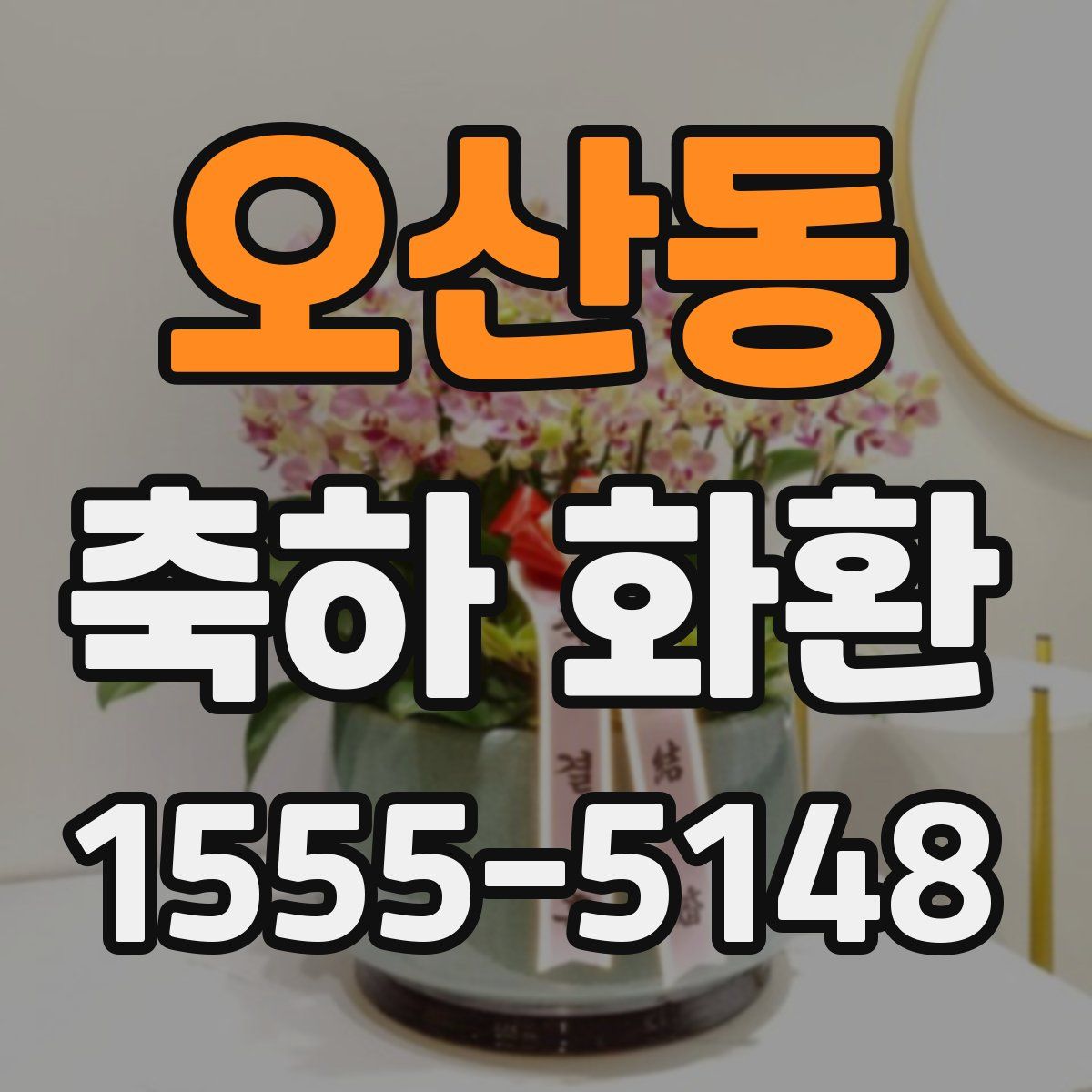 오산동 축하 화환