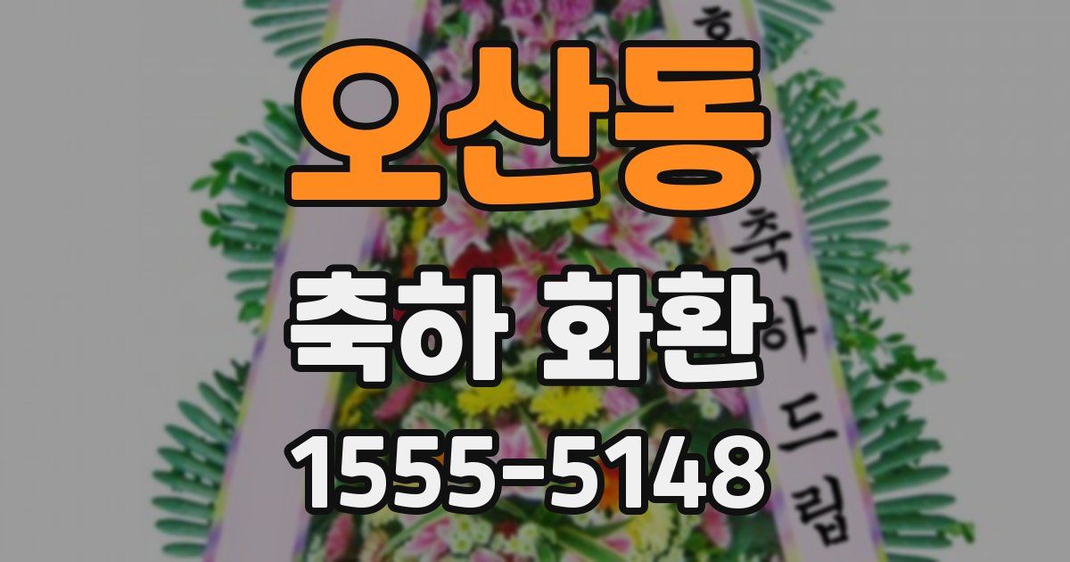 오산동 축하 화환