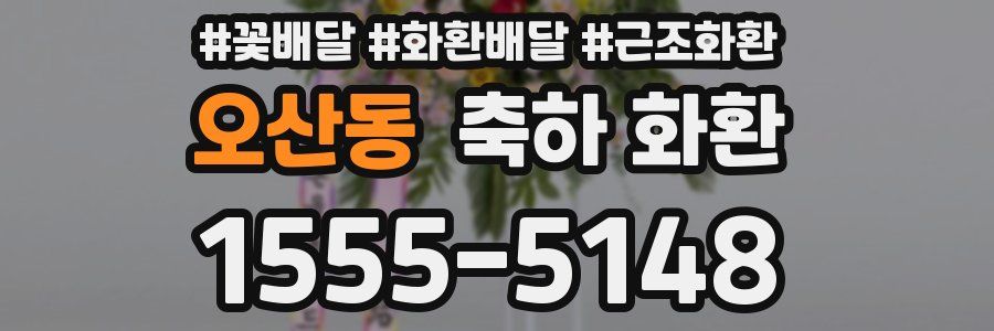 오산동 축하 화환