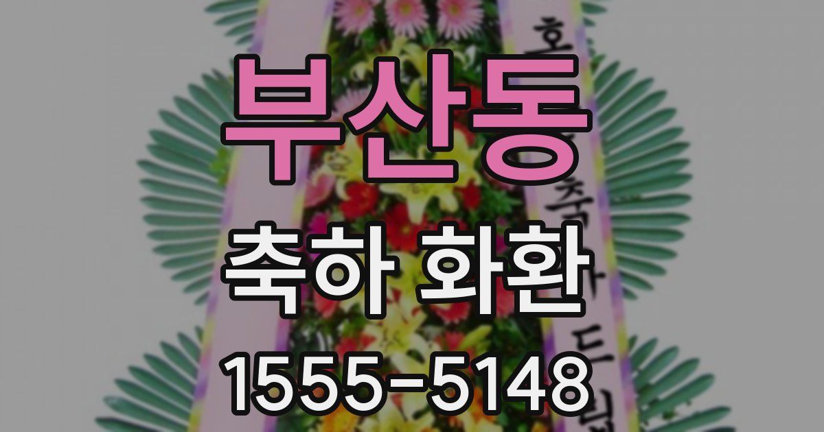 부산동 축하 화환