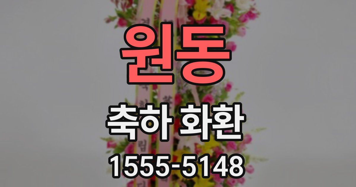 원동 축하 화환