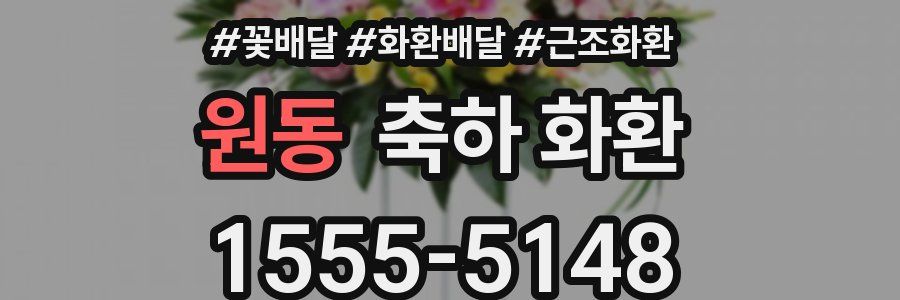 원동 축하 화환