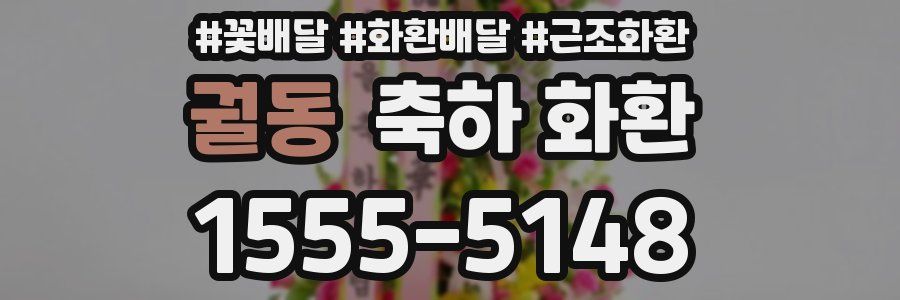 궐동 축하 화환