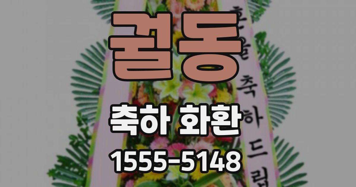 궐동 축하 화환