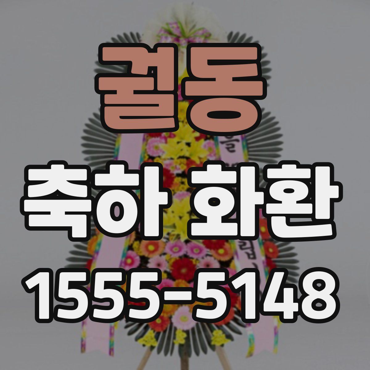 궐동 축하 화환