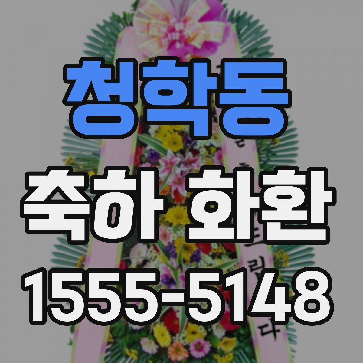 청학동 축하 화환