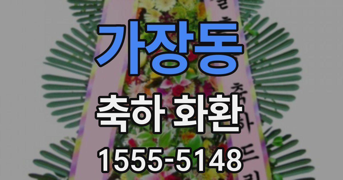 가장동 축하 화환