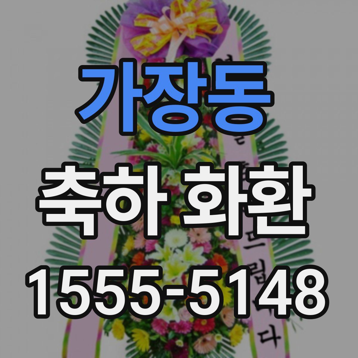 가장동 축하 화환