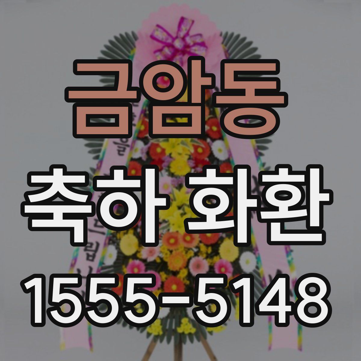 금암동 축하 화환