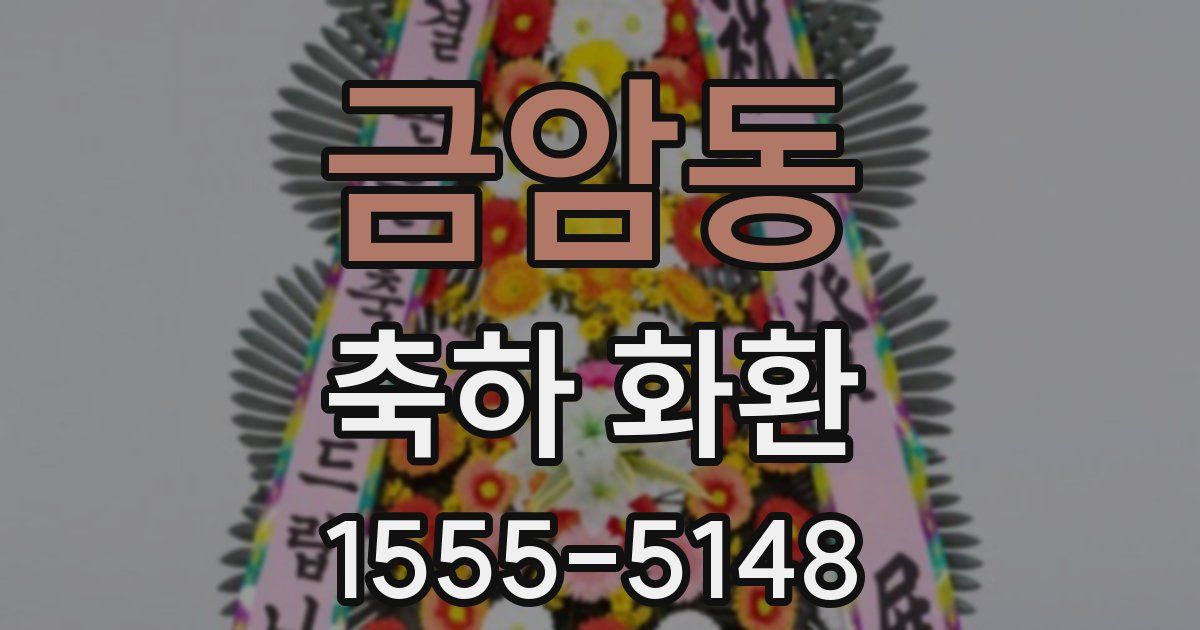 금암동 축하 화환