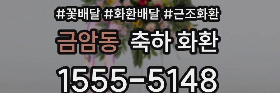 금암동 축하 화환