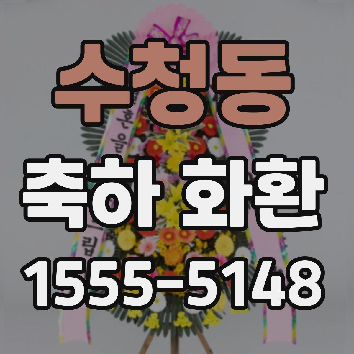 수청동 축하 화환