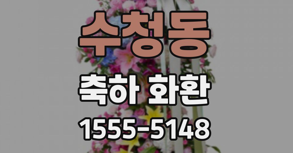 수청동 축하 화환