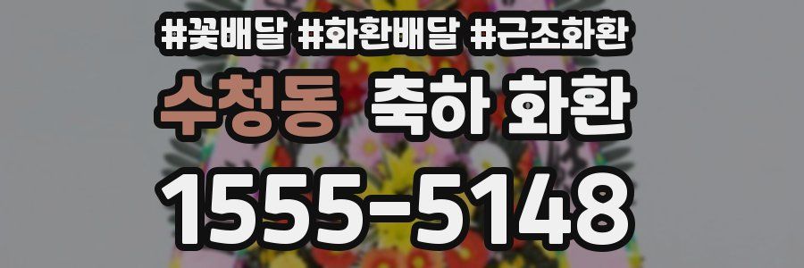 수청동 축하 화환