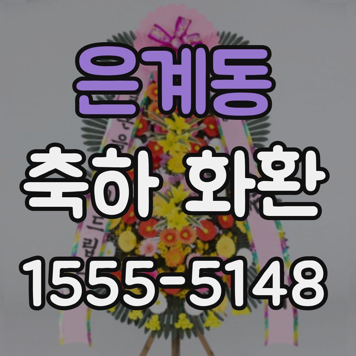 은계동 축하 화환