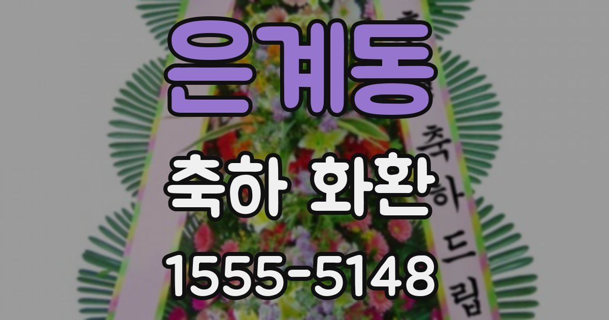 은계동 축하 화환