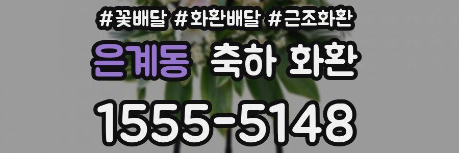 은계동 축하 화환