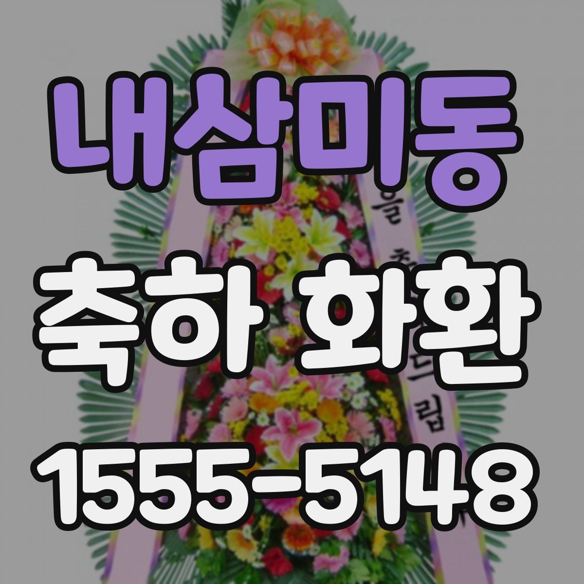 내삼미동 축하 화환