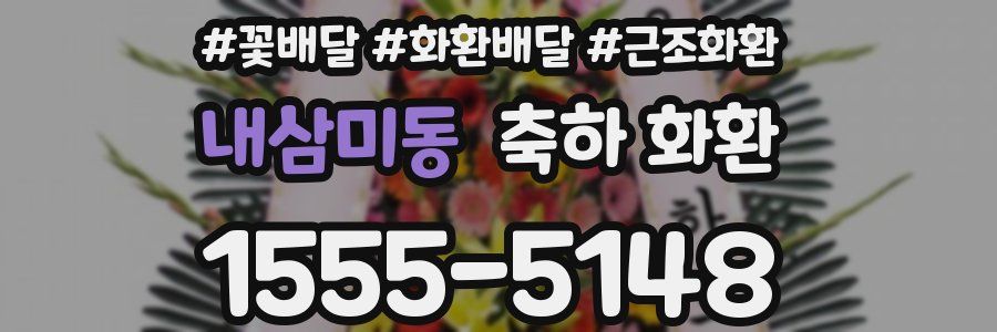 내삼미동 축하 화환