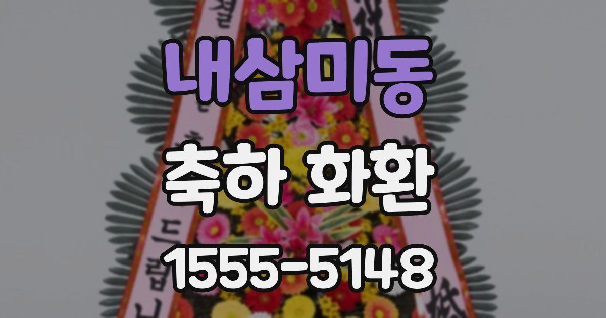 내삼미동 축하 화환