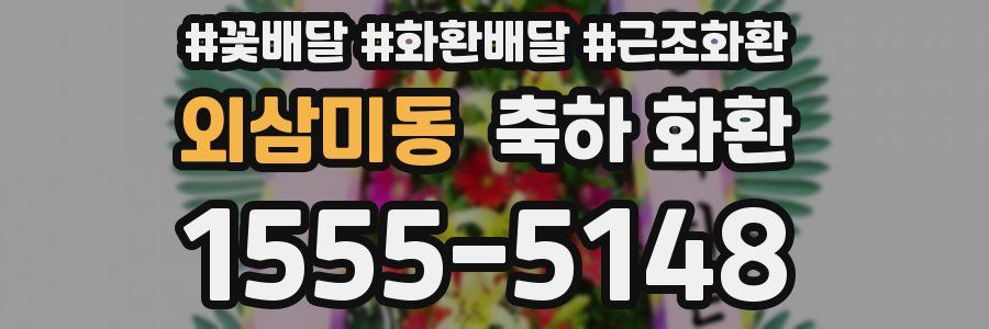 외삼미동 축하 화환