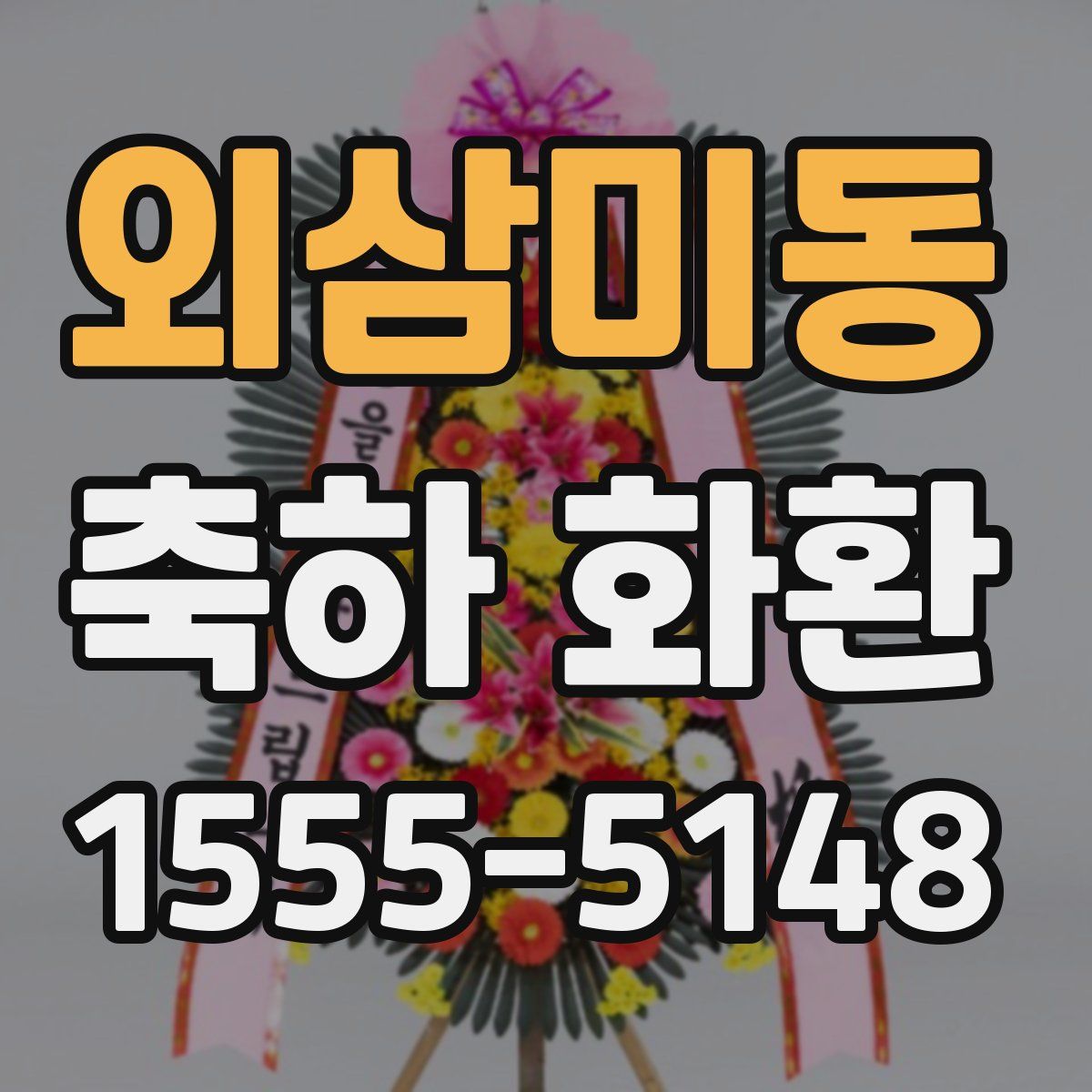 외삼미동 축하 화환