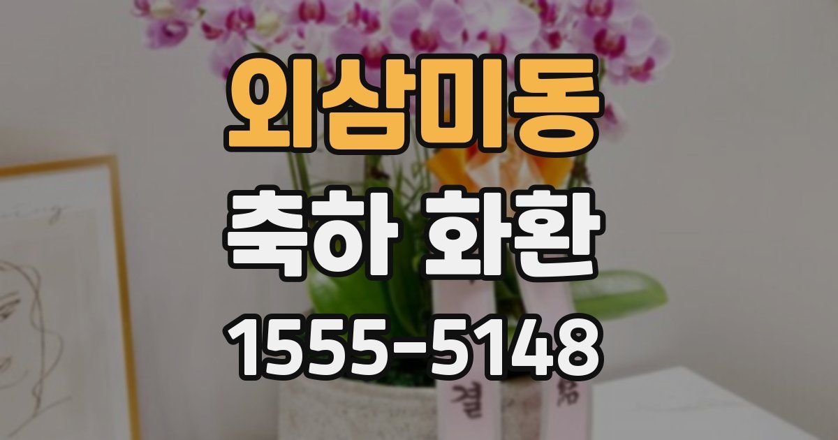 외삼미동 축하 화환