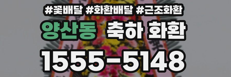 양산동 축하 화환