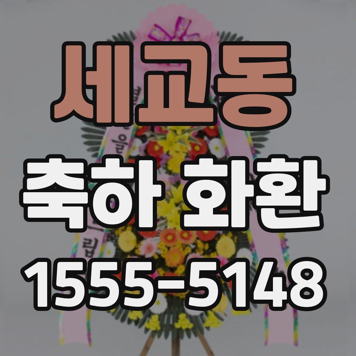 세교동 축하 화환