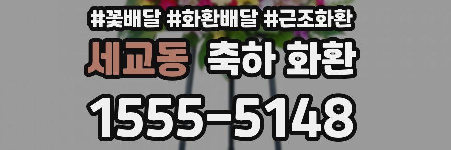 세교동 축하 화환