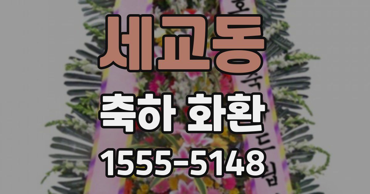 세교동 축하 화환