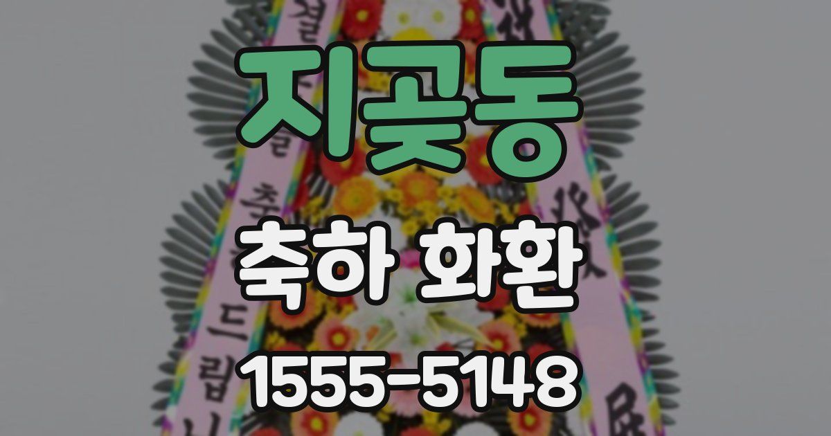 지곶동 축하 화환