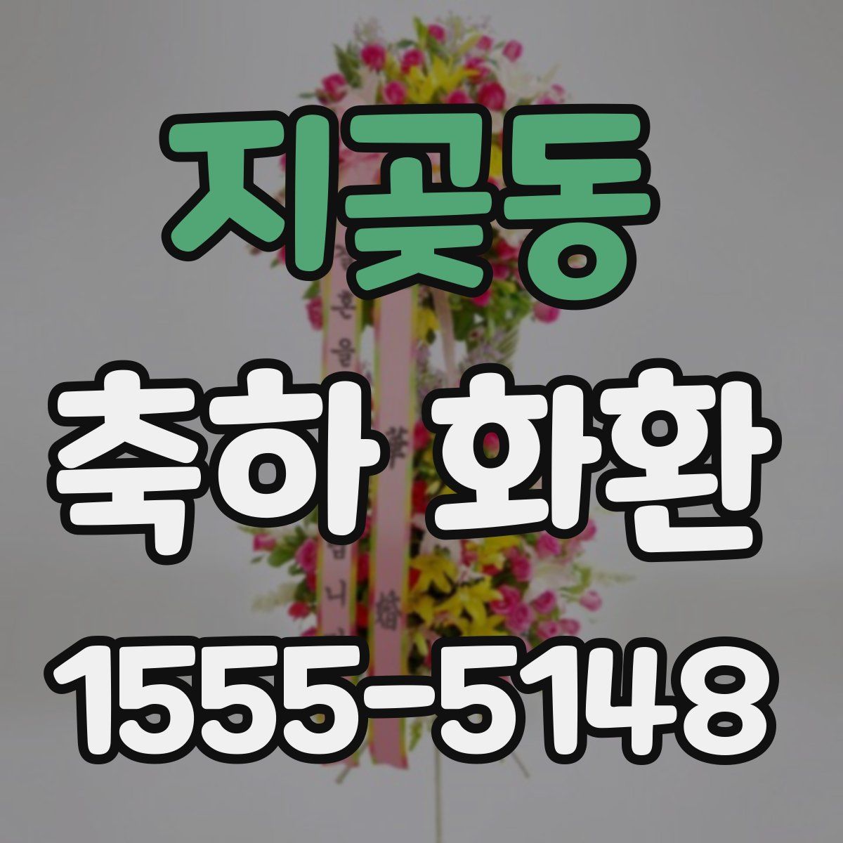 지곶동 축하 화환