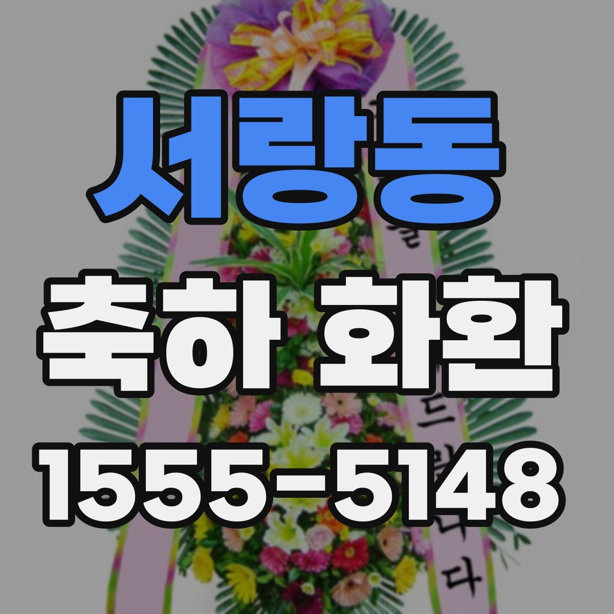 서랑동 축하 화환