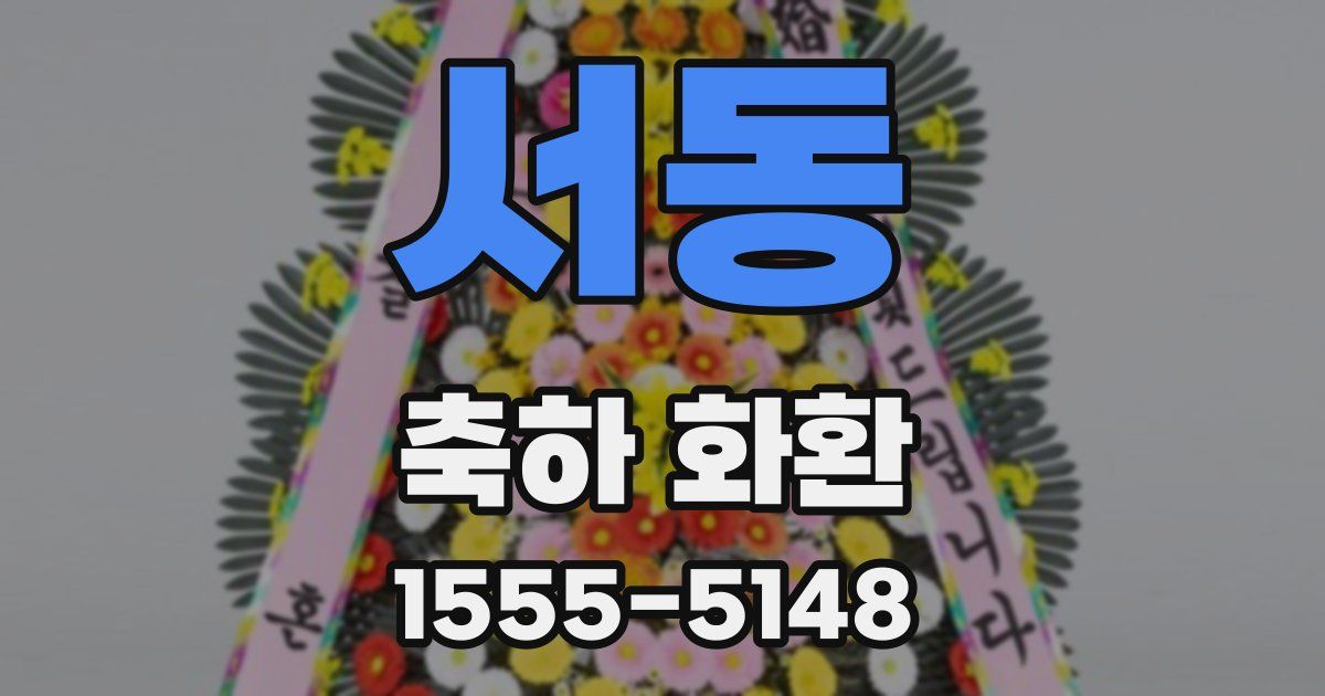 서동 축하 화환